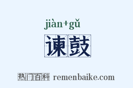 谏鼓是什么意思的图片